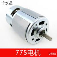 775电机(D型轴) 大脚车DIY配件 模型微型马达 12V马达 直流电机