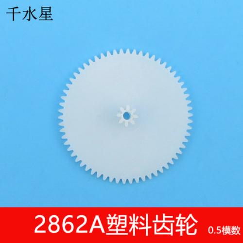 2862A塑料齿轮