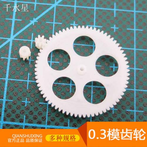 M0.3模数 塑料齿轮组 遥控直升机配件 航模飞机模型 减速铜齿轮