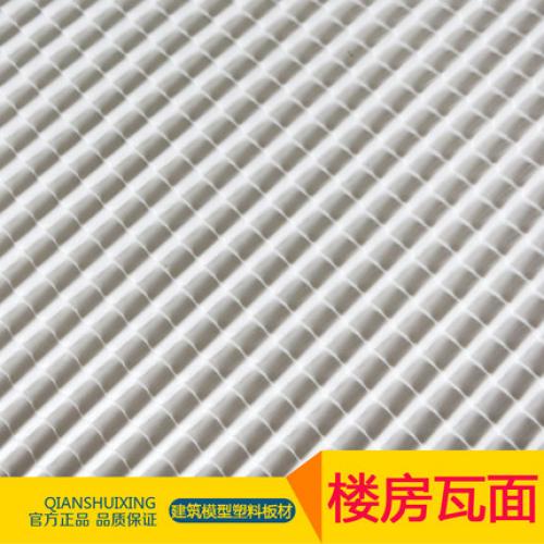 瓦面 建筑模型材料 DIY楼房屋顶配件 1:25 1:50 模型脊瓦塑料板材料