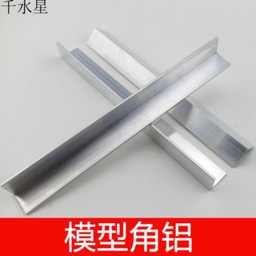 模型角铝 角型材 DIY模型拼装车架 铝合金角型材支架 机器人底盘