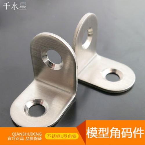 模型角码件 不锈钢L型角铁 加厚角码连接件 DIY模型支架固定件
