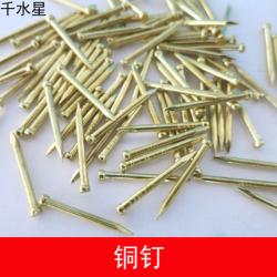铜钉 镀铜钉 小元钉 模型钉子 螺丝钉 隐形钉 黄铜钉子 约50...