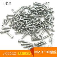 M2.3*10尖头自攻丝螺钉 紧固件 模型固定配件 1包 200只
