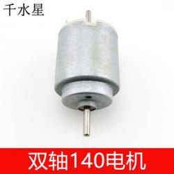 双轴140电机 模型电动机 微型直流马达 diy科技小制作 模型...