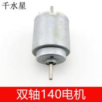 双轴140电机 模型电动机 微型直流马达 diy科技小制作 模型马达