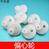 偏心轮（凸轮）曲柄连杆配件 DIY塑料配件 机器人模型零件