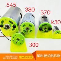 塑料板式电机座 马达固定片 370 380 545 模型拼装用品 DIY模型