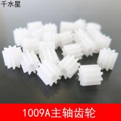 1009A 9齿 1.9孔 M0.5 电机齿轮 机器人模型配件 ...