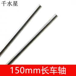 150mm车轴 长轴 铁轴 钢轴 铁丝棒 传动轴配件 10根 模...