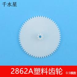 2862A塑料齿轮