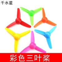 标准三叶螺旋桨 螺旋翼 空气桨 DIY模型风扇 手工制作材料 2mm孔