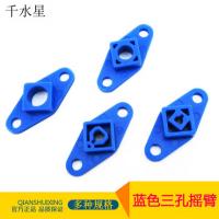 三孔摇臂 多孔曲柄轮 旋转臂 D字孔 连接件 diy拼装模型 10只