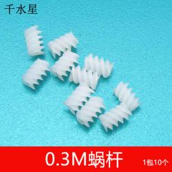0.3模数蜗杆 M0.3