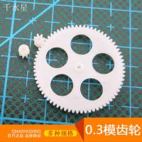 M0.3模数 塑料齿轮组 遥控直升机配件 航模飞机模型 减速铜齿轮