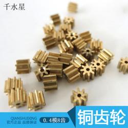 0.4模数铜齿轮 8齿 1mm孔 遥控飞机零件 航模主轴齿轮 小...
