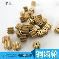 0.4模数铜齿轮 8齿 1mm孔 遥控飞机零件 航模主轴齿轮 小齿轮