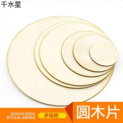 圆木片 木板 人造板小木板合成板 薄木板 沙盘模型材料 3mm圆木板