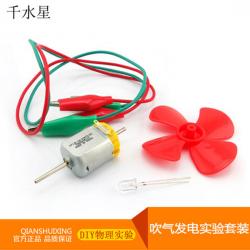 吹气发电实验套装