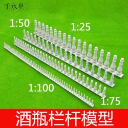 酒瓶栏杆 DIY沙盘模型材料 建筑模型围栏 微景观花园护栏 多比...