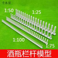 酒瓶栏杆 DIY沙盘模型材料 建筑模型围栏 微景观花园护栏 多比例
