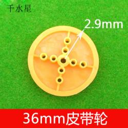36mm皮带轮 多孔皮带轮 塑料齿轮 模型工具 DIY科技模型车...