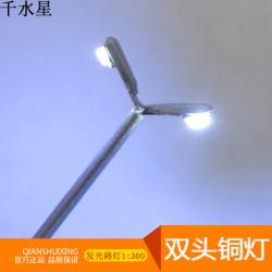 双头铜灯 DIY沙盘建筑模型材料模 1:300发光路灯 道路装饰...