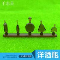 洋酒瓶模型酒瓶酒杯DIY沙盘模型建筑制作