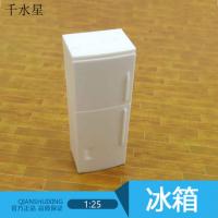 冰箱 DIY沙盘模型材料电器 室内场景模型 仿真剖面户型材料 家电