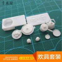炊具（套装）模型厨房用品 DIY沙盘建筑模型材料配件 1:25 摆件