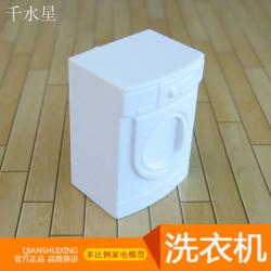 洗衣机 DIY沙盘模型家电 益智拼装室内装饰配件配景 楼盘户型摆...