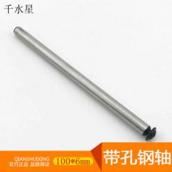 带孔钢轴