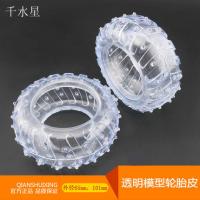 透明模型轮胎皮 DIY越野车遥控车底盘车轮 轮子配件 自卸车胎皮