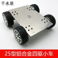 25型铝合金四驱小车 DIY4WD智能小车越野车 手工车模组装底盘套装