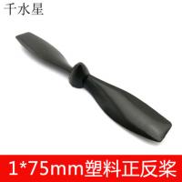 1*75mm塑料正反桨 DIY模型配件 玩具飞机螺旋桨 固定翼航模配件