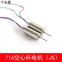 716遥控飞机电机（JS）716空心杯高速马达 DIY四轴飞行器 固定翼