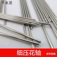 细压花轴1mm 1.2mm1.5mm