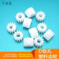 1012DF齿轮 3mmD型孔塑料齿轮 12齿 0.5模 DIY电机马达传动齿轮