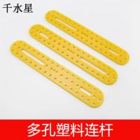 1590多孔塑料连杆