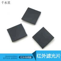 红外滤光片 DIY科技模型拼装材料 传感器 实验红外线镜片