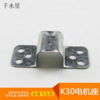 K30电机座