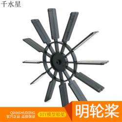 轮桨 DIY模型船桨