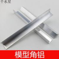 模型角铝 角型材 DIY模型拼装车架 铝合金角型材支架 机器人底盘