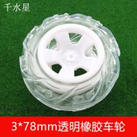 3*78mm透明橡胶车轮
