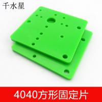 4040方形固定片