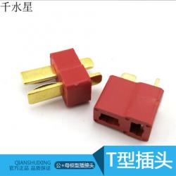 T型插头 防滑 公+母模型插接头 耐高温 DIY航模T插 迷你 ...