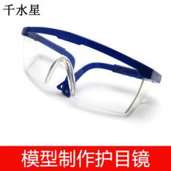 模型制作护目镜 DIY科技手工小制作防尘镜 安全护眼平镜 模型眼...