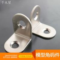 模型角码件 不锈钢L型角铁 加厚角码连接件 DIY模型支架固定件