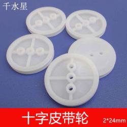 2*24mm十字皮带轮(3孔) 微型小带轮 偏心轮 曲柄轮 变速...