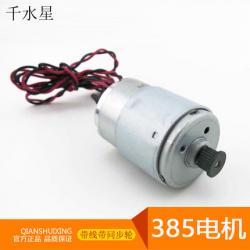 385电机（带线带同步轮）